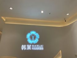 -韩莱科技美肤连锁