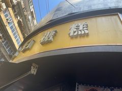 -老南昌白糖糕(大士院店)