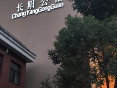 门面-长阳公馆(长阳店)