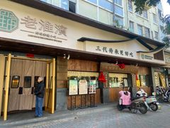 -老淮滨-蚌埠非遗小吃(淮河路店)