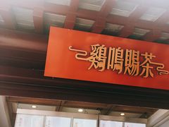 -鸡鸣赐茶(鸡鸣寺路店)