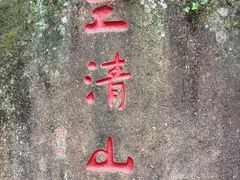 -三清山风景名胜区