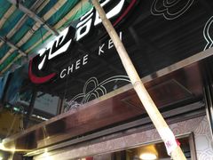 -池记(尖沙咀店)