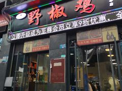 门面-天治宣·野椒鸡(龙头寺总店)