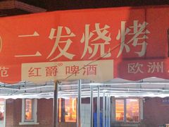 -二发烧烤(亚麻厂店)