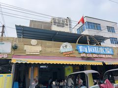 -有间冰室(侨港风情街店)