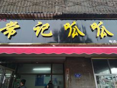 门面-常记呱呱(总店)