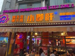 -钢管厂五区小郡肝串串香(滨江店)
