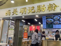 -西关明记肠粉(荔枝湾店)