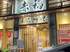 -赤稻·日式料理(禅城店)