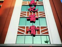 android_upload_pic-吴记酱骨炖菜馆(西大直街店)