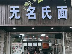 -无名氏面馆(邮电路店)