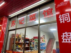 -苏记农家菜馆