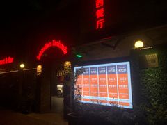 -申德勒加油站西餐厅(日坛路总店)