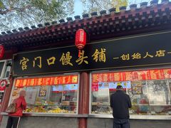 -宫门口馒头铺(创始人总店)