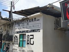 -渔记茶餐厅(渔村店)