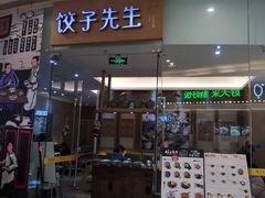 -饺子先生(世豪店)