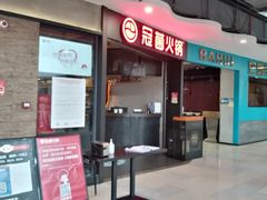 门面-冠菌火锅自助(东莞桥头店)