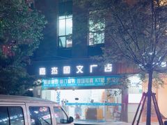 -嘉杰图文广告·快印·装订·现场写真·横幅·锦旗·图纸·广告招牌·印刷·磨砂贴(中山北路店)