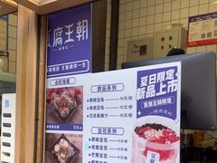 -品腐记·豆腐王朝(老门东总店)