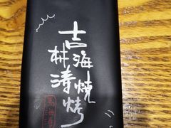 -马海涛牛肉串·东北吉林烧烤(领汇广场店)