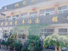-桃记小吃(贞观街)