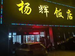 门面-杨辉饭店