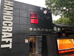 -手工艺活态馆