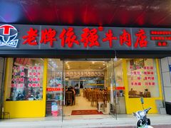 门面-老牌依强牛肉店(达道总店)
