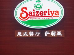 -萨莉亚意式餐厅(灵芝站中洲店)