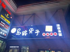 -马路牙子烧烤音乐酒馆(望京店)
