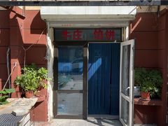 -宝胜园牛庄馅饼