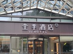 -全季酒店(重庆李子坝牛角沱地铁站店)