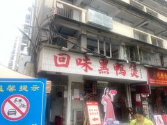 -回味黑鸭煲·始于2006(万松园店)