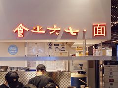 -食之六七·面(朝阳大悦城店)