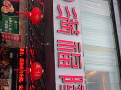 门面-满福隆酒楼(万绿园店)