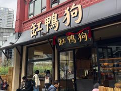 -缸鸭狗(天一广场店)