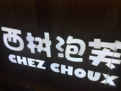 -西树泡芙(正佳店)
