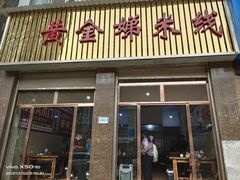 门面-黄金娣米线(盛邦老店)