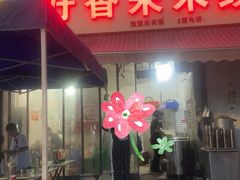-好香来米线(十里铺北路店)