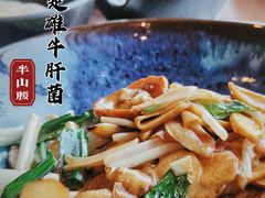 傣味牛肝菌-半山腰·云南菜(侨福芳草地店)
