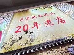 门面-屋里家延边朝鲜族冷面(梅林3店)