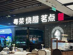 -南棠馆粤菜坊(群光店)