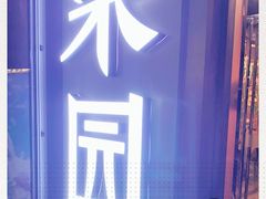 -柒园·三十年创意杭帮菜(龙湖滨江天街店)