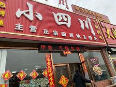 -小四川(福州道一店)