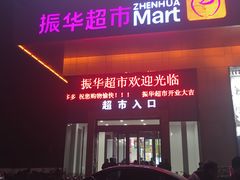 -振华超市(新华西道店)