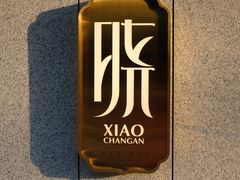 -晓长安·新陕菜(曲江店)