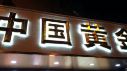 android_upload_pic-中国黄金(塘桥店)
