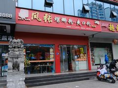 -凤张螺蛳粉·爽口粉(跃进路总店)