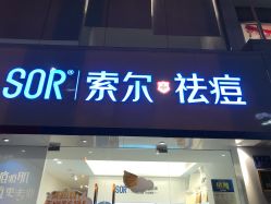 点击看大图 -战痘宣颜科学皮肤管理祛痘中心